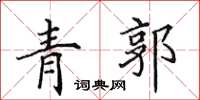 田英章青郭楷書怎么寫