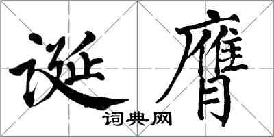 翁闓運誕膺楷書怎么寫