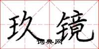 荊霄鵬玖鏡楷書怎么寫
