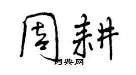 曾慶福周耕行書個性簽名怎么寫