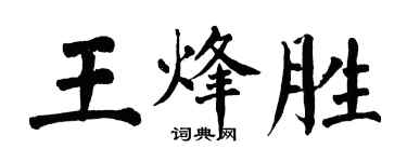 翁闓運王烽勝楷書個性簽名怎么寫