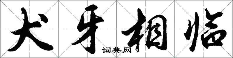 胡問遂犬牙相臨行書怎么寫