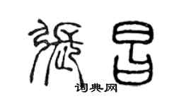 陳聲遠張昌篆書個性簽名怎么寫