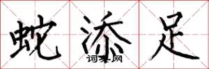 何伯昌蛇添足楷書怎么寫
