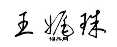 梁錦英王娓珠草書個性簽名怎么寫