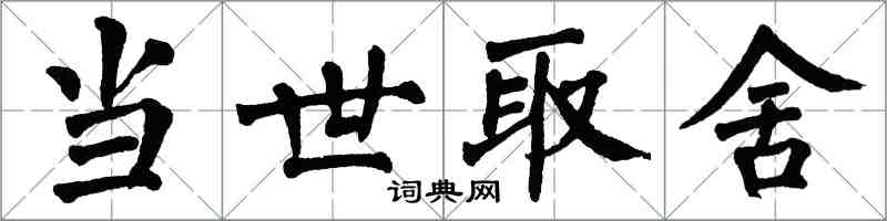 翁闓運當世取捨楷書怎么寫