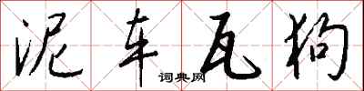 錢沛雲泥車瓦狗行書怎么寫