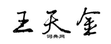 曾慶福王天金行書個性簽名怎么寫