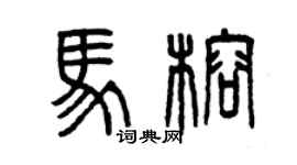 曾慶福馬榕篆書個性簽名怎么寫