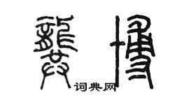 陳墨龔博篆書個性簽名怎么寫