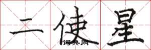 駱恆光二使星楷書怎么寫