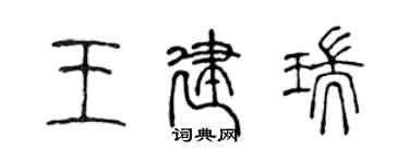 陳聲遠王建瑞篆書個性簽名怎么寫