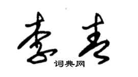 朱錫榮李青草書個性簽名怎么寫