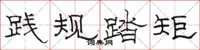 駱恆光踐規踏矩隸書怎么寫