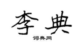 袁強李典楷書個性簽名怎么寫