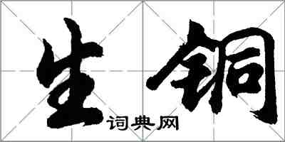 胡問遂生銅行書怎么寫