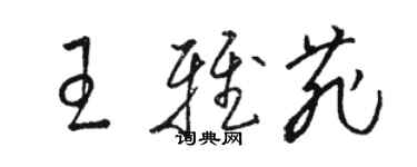 駱恆光王雅菲草書個性簽名怎么寫