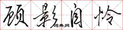駱恆光顧影自憐行書怎么寫