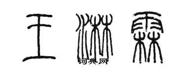 陳墨王淋霖篆書個性簽名怎么寫