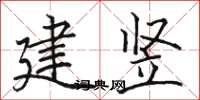 駱恆光建豎楷書怎么寫