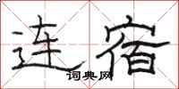駱恆光連宿隸書怎么寫