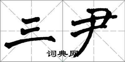 翁闓運三尹楷書怎么寫