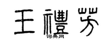 曾慶福王禮芳篆書個性簽名怎么寫