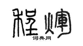 曾慶福程輝篆書個性簽名怎么寫