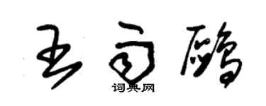 朱錫榮王雨鷗草書個性簽名怎么寫
