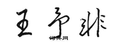 駱恆光王予非行書個性簽名怎么寫