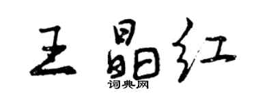 曾慶福王晶紅行書個性簽名怎么寫