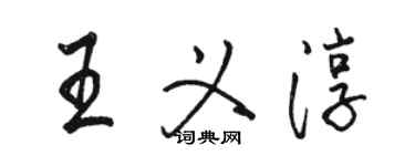 駱恆光王義淳行書個性簽名怎么寫