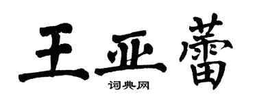 翁闓運王亞蕾楷書個性簽名怎么寫