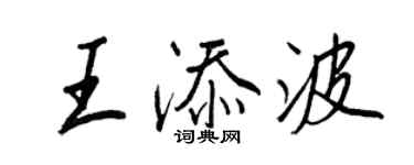王正良王添波行書個性簽名怎么寫