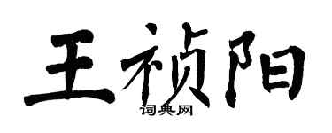翁闓運王禎陽楷書個性簽名怎么寫