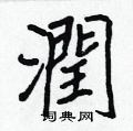 驄硬筆草書書法字典_驄鋼筆草書字帖