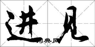 胡問遂進見行書怎么寫