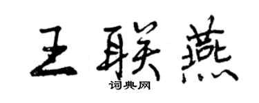 曾慶福王聯燕行書個性簽名怎么寫