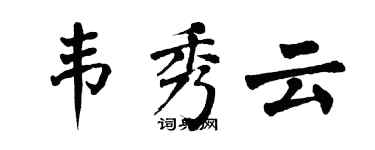 翁闓運韋秀雲楷書個性簽名怎么寫