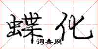龐中華蝶化行書怎么寫