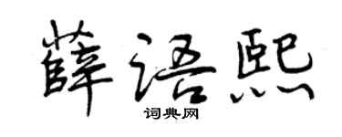 曾慶福薛語熙行書個性簽名怎么寫