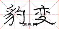 駱恆光豹變隸書怎么寫