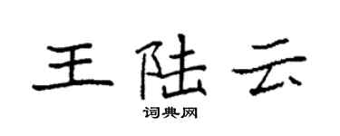 袁強王陸雲楷書個性簽名怎么寫