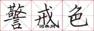 駱恆光警戒色楷書怎么寫