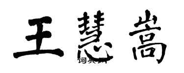 翁闓運王慧嵩楷書個性簽名怎么寫