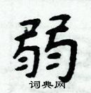 周炳元寫的硬筆楷書弱