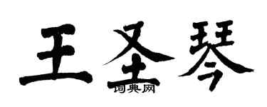 翁闓運王聖琴楷書個性簽名怎么寫