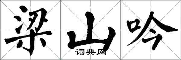 翁闓運梁山吟楷書怎么寫