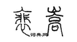 陳墨裴嵩篆書個性簽名怎么寫