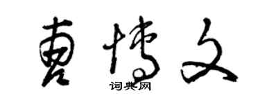 曾慶福曹博文草書個性簽名怎么寫